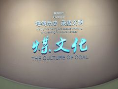 -大同煤炭博物馆