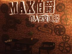 -MAX伯爵趣味互动密室逃脱(大坪D馆店)