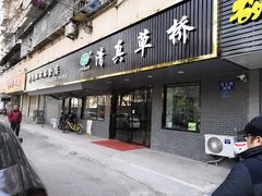 门面-草桥清真牛肉锅贴扁食店