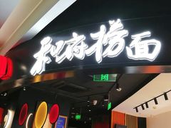 -和府捞面(百联世纪店)