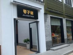 -枣子树·素食餐厅(普陀山店)