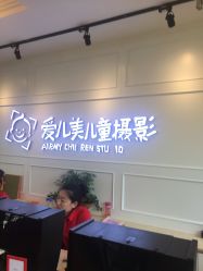 点击看大图 -爱儿美儿童摄影(朝阳公园店)