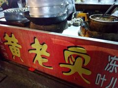 -黄老实冻糕叶耳粑(街子店)