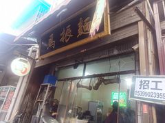 -马振面(小皮院店)
