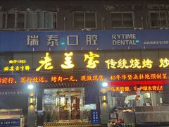 -老兰家传统烧烤炒菜泡馍(小南门店)