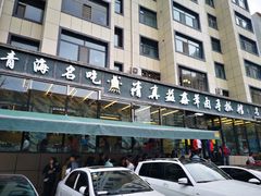 -清真·益鑫羊肉手抓馆(花园北街店)