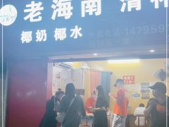 门面-海南岛·老海南清补凉