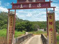-三泉湾侨文化主题餐厅
