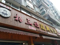 门面-杨三娘跷脚牛肉(羊子山西路店)