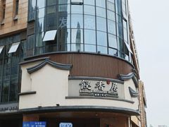 -飶香居(省博物馆店)