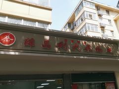 -薛昌利大米面皮(南关正街店)