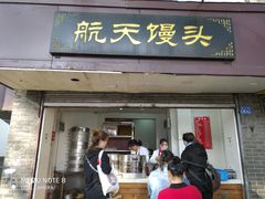门面-航天馒头(瞻园路店)