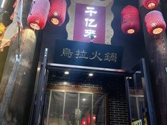 -千亿来乌拉火锅(德胜店)