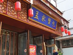 门面-孟家蟹包(锦绣街店)