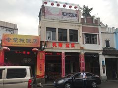-禄源公·老莞诚饭店