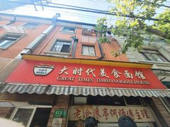-大时代美食面馆