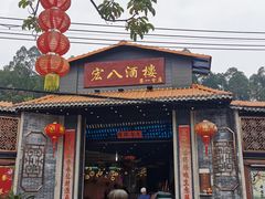 门面-宏八酒楼(西樵山景区店)