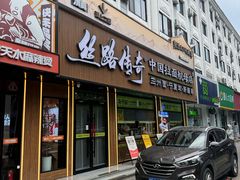 -丝路传奇·中国拉面航母店(北医三院店)
