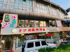 -金沙滩海鲜餐厅(梅江龙水园店)