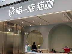 门面-瞄一喵猫咖(格力海岸店)