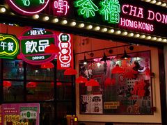 -港嘢茶檔(古北1699广场店)