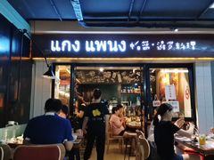 门面-帕蓝·暹罗料理(曲阳店)