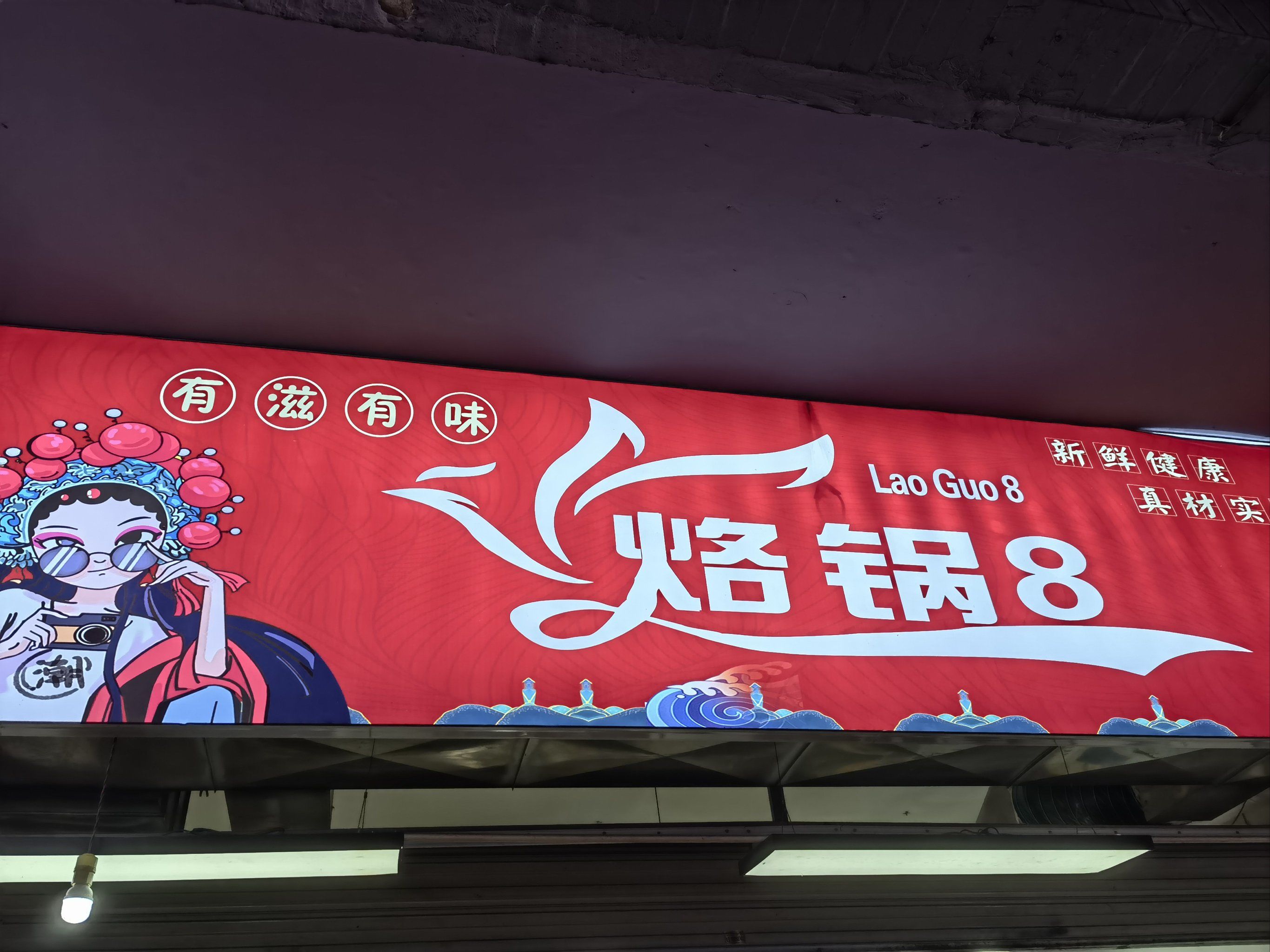 青云市集的烙锅