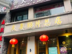 门面-夫妻肺片·中华老字号·正宗川菜(春熙路店)