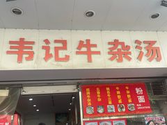 -韦记牛杂汤(清晖园店)