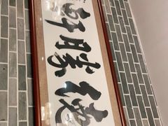 门面-德胜轩正宗顺德菜(宝安沙井会展中心店)