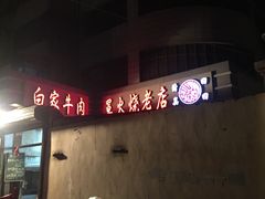 -清真·白家牛肉罩火烧老店(育才街店)