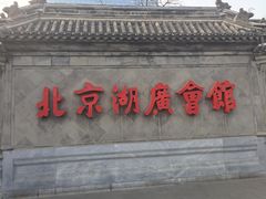 -北京湖广会馆