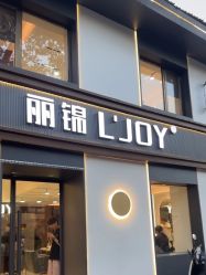 -LJOY丽锦造型·烫发染发