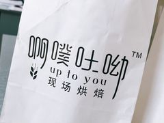 -啊噗吐呦现场烘焙(麦凯乐店)