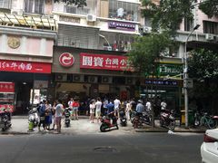 门面-圆宝台湾小吃(迎津街店)