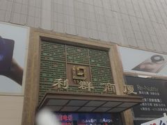 -利群商厦(台东店)