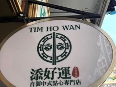 -添好运点心专门店(深水埗店)