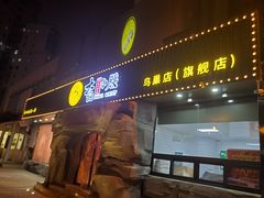 门面-大话小腰(鸟巢店)