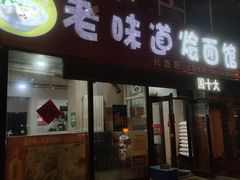 -余福记老味道烩面馆(长春店)