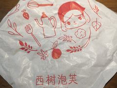 -西树泡芙(泉州浦西万达店)