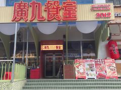 -广九餐室(陈家祠扬韬广场店)