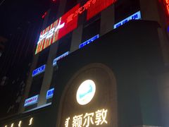 门面-额尔敦传统涮(公园西路店)