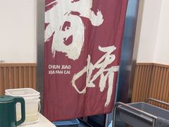 -徐春娇下饭菜(萧山奥体国际村店)