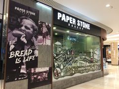 门面-PAPER STONE BAKERY(天环店)