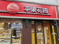 -苹果花园(鞍山路店)