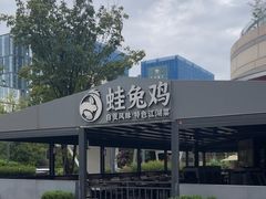 -蛙兔鸡自贡风味·特色江湖菜(广都店)