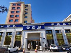 -元盛居(生态大街店)