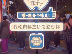 -南楼煎饼(南楼总店)