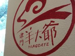 -津门羊大爷·铜锅涮肉(黄河道店)