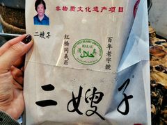-清真·二嫂子煎饼果子(鼓楼旗舰形象店)